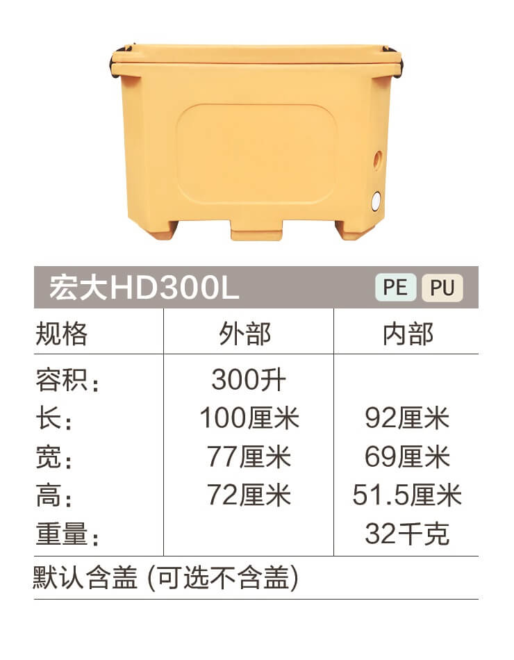 宏大HD300L迈博体育myballapp（中国）有限公司 海鲜箱 食品保温箱详情.jpg
