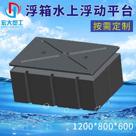 碼頭浮箱廠家供應 1200×800×600mm 河道攔污浮箱 海上平臺攔截浮箱3.jpg